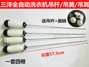 XQB70 三洋帝度洗衣机XQB70 B1036S XQB65 M1056吊杆吊簧 M1055N