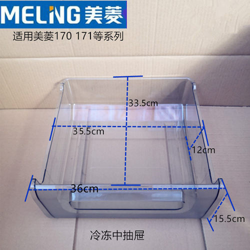 美菱冰箱抽屉配件系列冷冻室