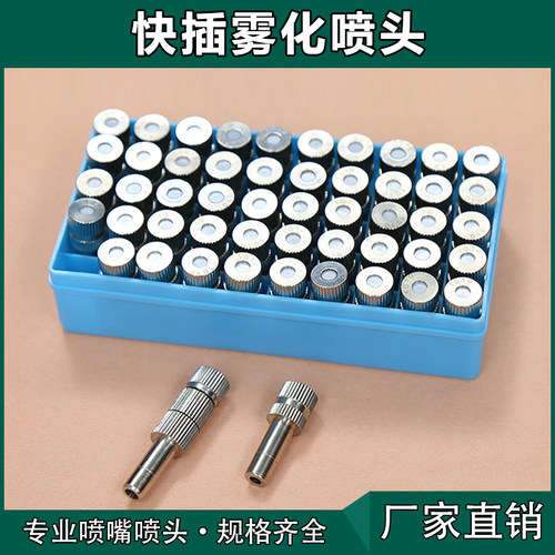 快插式精细雾化喷头微雾园艺降温
