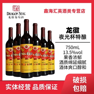 整箱 6瓶 特酿 750ml 国产红酒龙徽夜光杯葡萄酒甜型特酿赤霞珠