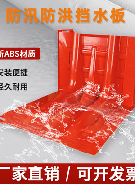 新疆西藏包邮L型防汛防洪应急ABS塑料挡水板移动挡水板家用防水地