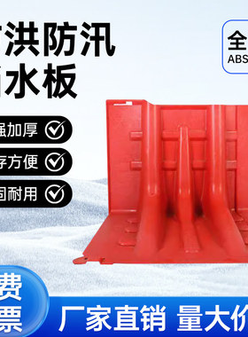 新疆西藏包邮防洪防汛挡水板ABS塑料加厚可移动L型防汛板商铺阻水
