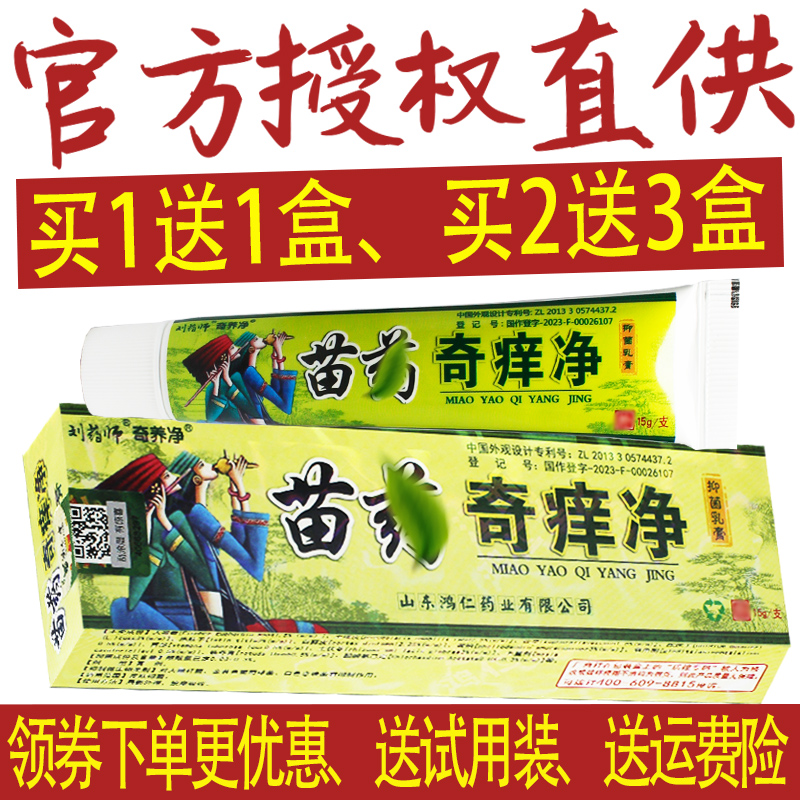 1送1、2送3】正品刘药师奇痒净乳膏软膏草本抑菌皮肤非药乳膏 保健用品 皮肤消毒护理（消） 原图主图