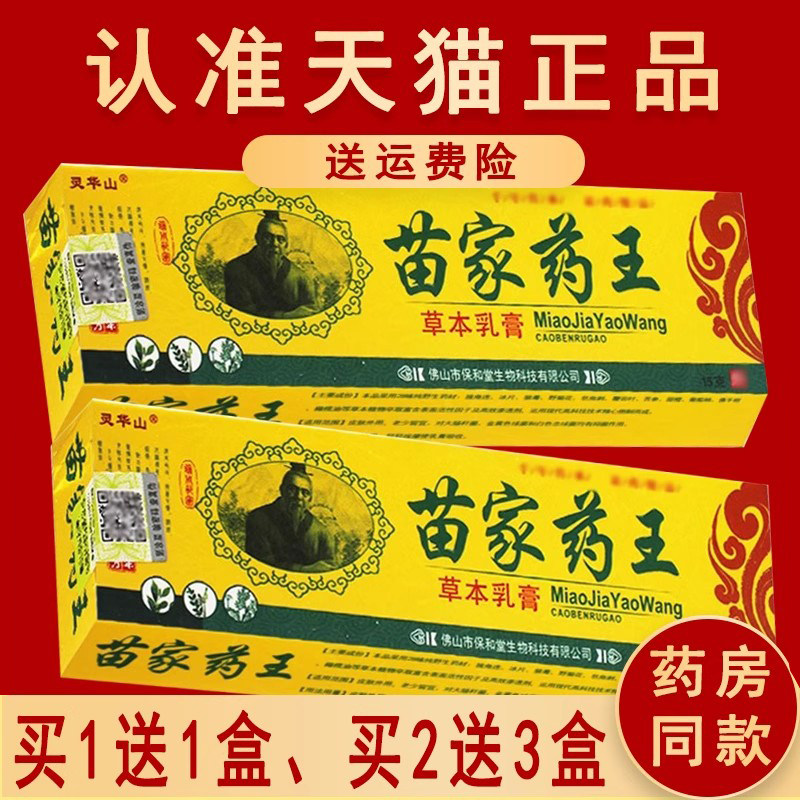 苗家药王草本抑菌乳膏正品灵华山皮肤外用软膏