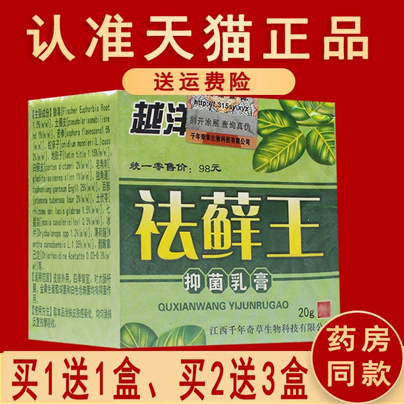 1送1、2送3 】越洋祛藓王草本乳膏千年奇草正品抑菌膏