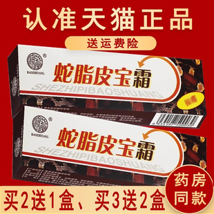 官方正品 宝芝堂皮肤外用乳膏 蛇脂皮宝霜