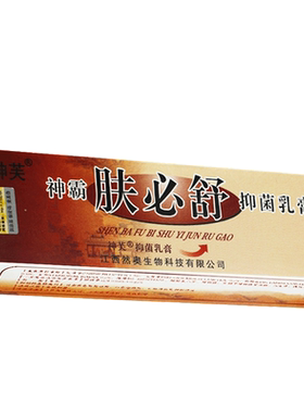 正品肤必舒皮肤抑菌膏原名神芙神霸肤必舒抑菌乳膏