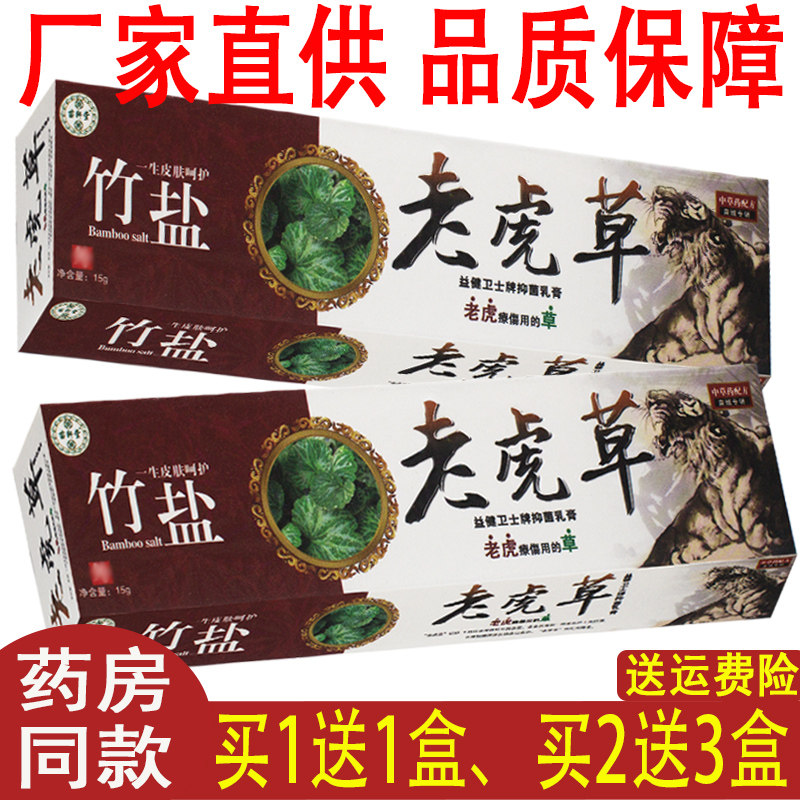 [正品1送1,2送3老虎草皮肤外用抑菌乳膏苗域竹盐皮肤软膏
