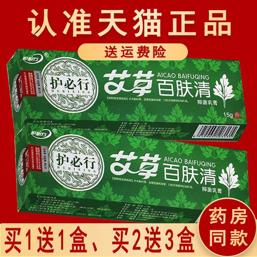 护必行艾草百肤清抑菌乳膏