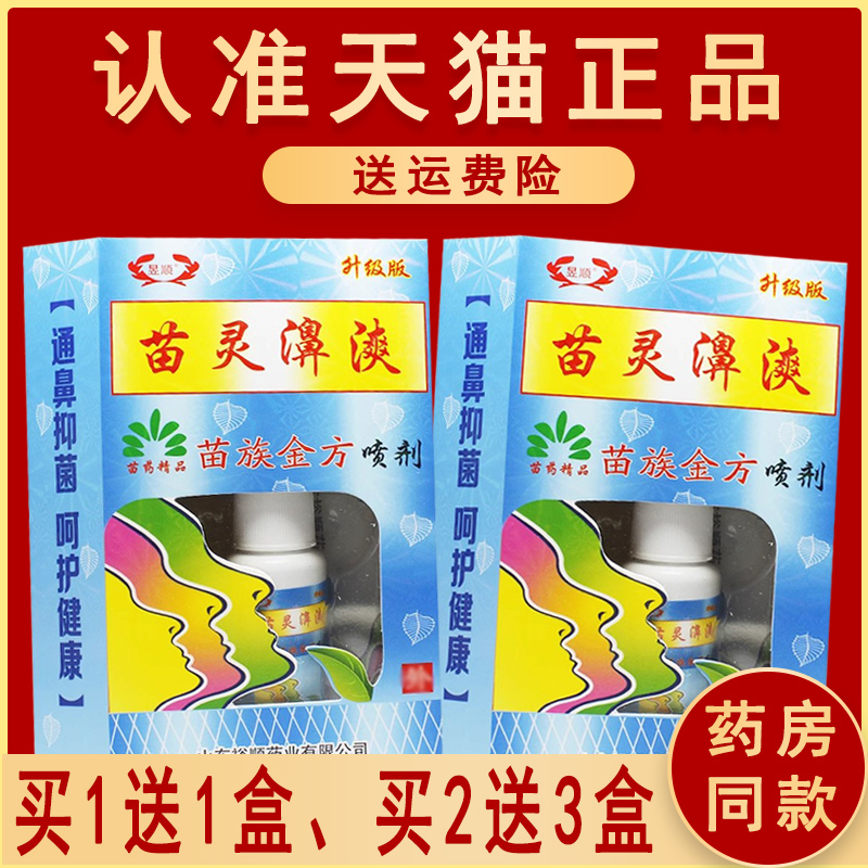 正品昱顺苗灵鼻爽喷剂苗灵濞爽