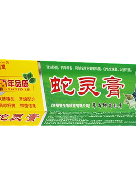 蛇灵益肤净草本生态乳膏