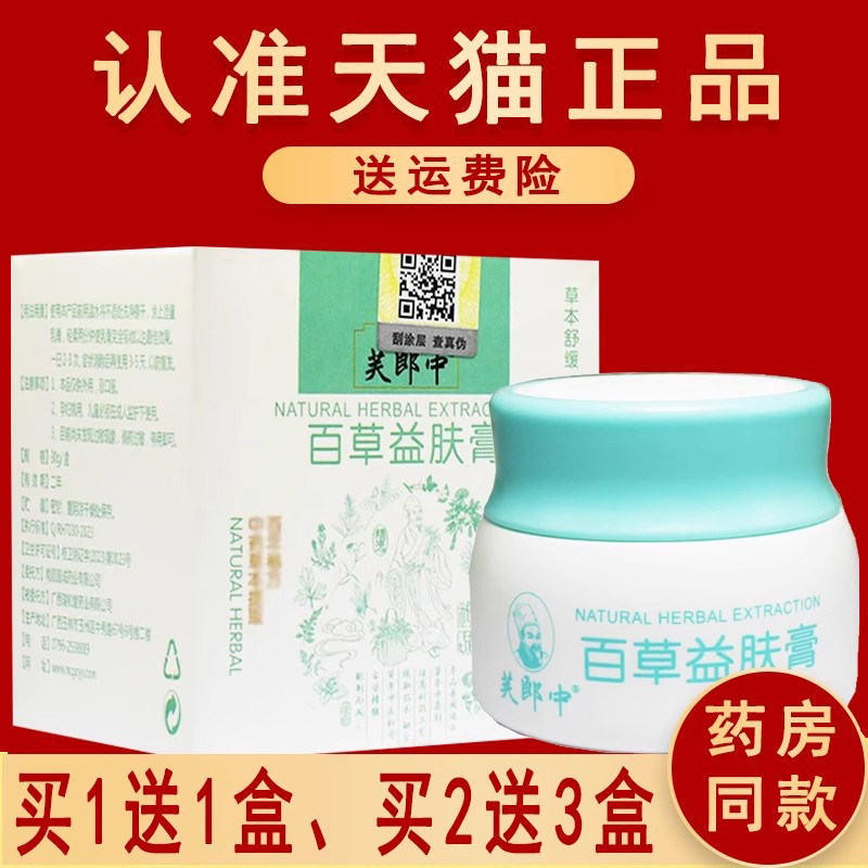 【1送1、买2送3】正品芙郎中百草益肤膏皮肤抑菌草本乳膏软膏