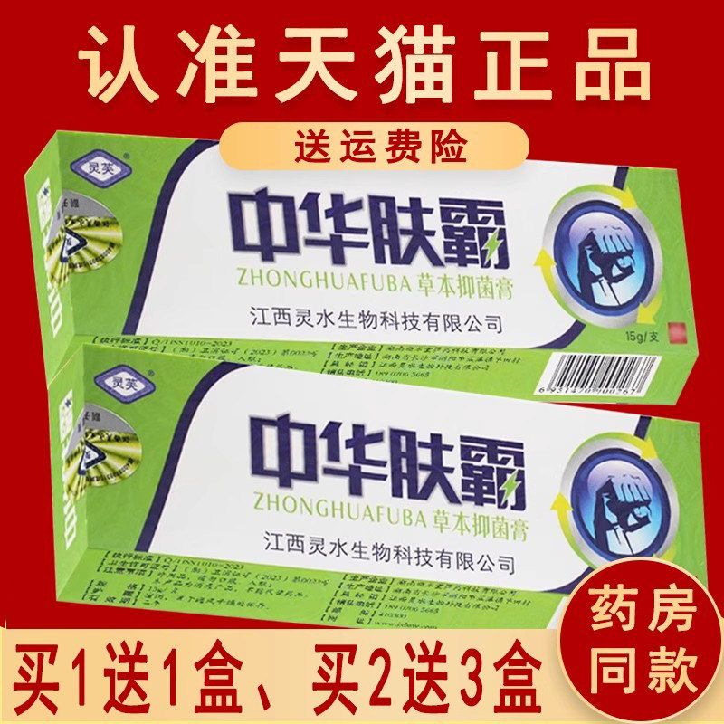 【1送1、2送3】灵芙中华肤霸抑菌草本乳膏软膏正品 - 实物图