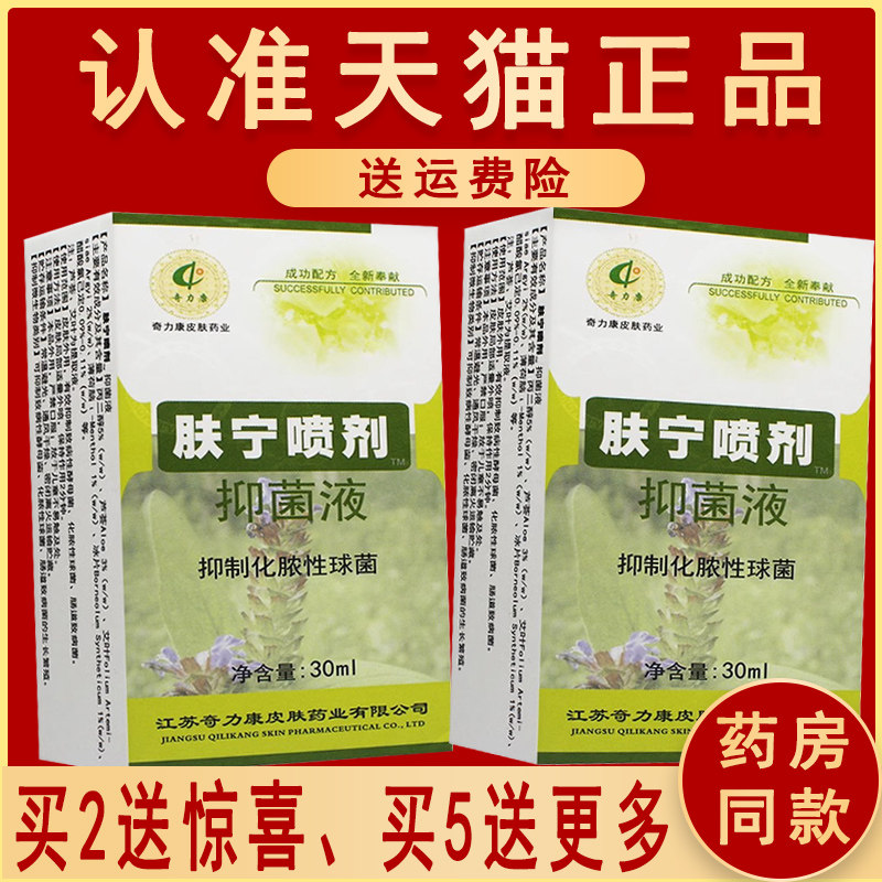 正品奇力康 肤宁喷剂抑菌剂抑菌液30ml