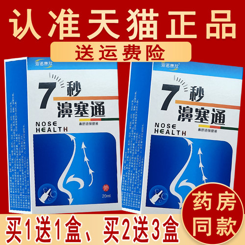 2送3盒、7秒濞塞通海诺康欣七秒钟濞塞通雾剂非7秒蜂胶濞舒通