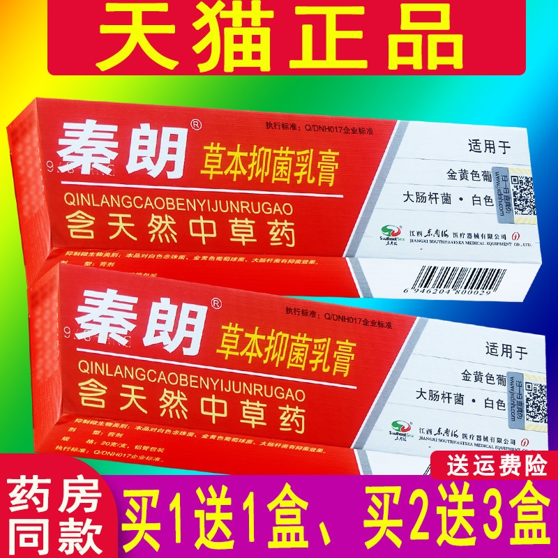 正品秦朗逸肤草本抑菌乳膏皮肤软膏逸夫草本