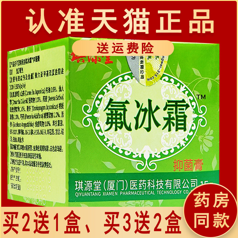 琪源堂氟冰霜乳膏 氟冰霜草本软膏儿童型婴幼儿膏正品