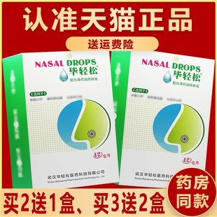 3送2 毕轻松 买2送1 复方薄荷油滴鼻液可搭清凉抑菌液滴鼻剂