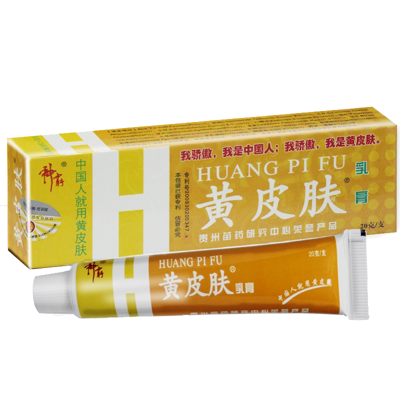 3送1】正品黄皮肤 15g报恩堂黄皮肤外用乳膏软膏
