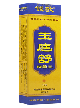 诚敬玉庭舒抑菌乳膏抑菌成人男女士