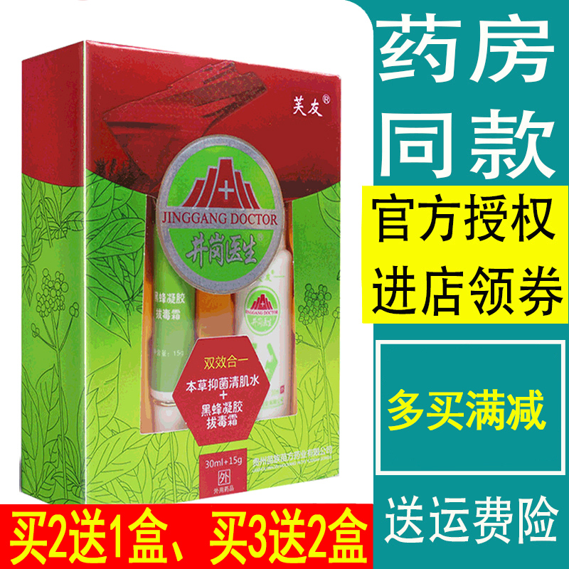 井岗医生本草芙友抑菌乳膏清肌水黑蜂凝胶拔毒霜皮肤软膏