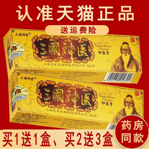 1送1、2送3】正品保障三国神医草本乳膏抑菌软膏 金三国乳膏15g装