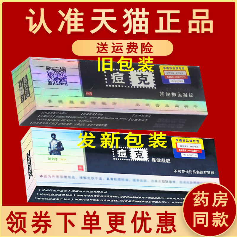 蛇蜕抑菌凝胶可搭痘克 季德胜蛇蜕软膏综合型正品皮肤外用乳膏