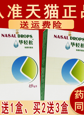 【买1送1、2送3】 毕轻松 原名复方薄荷油滴清凉抑菌液滴