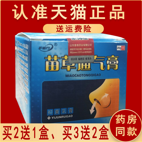 护必行原名御夫王苗草通气膏【买2送1盒】