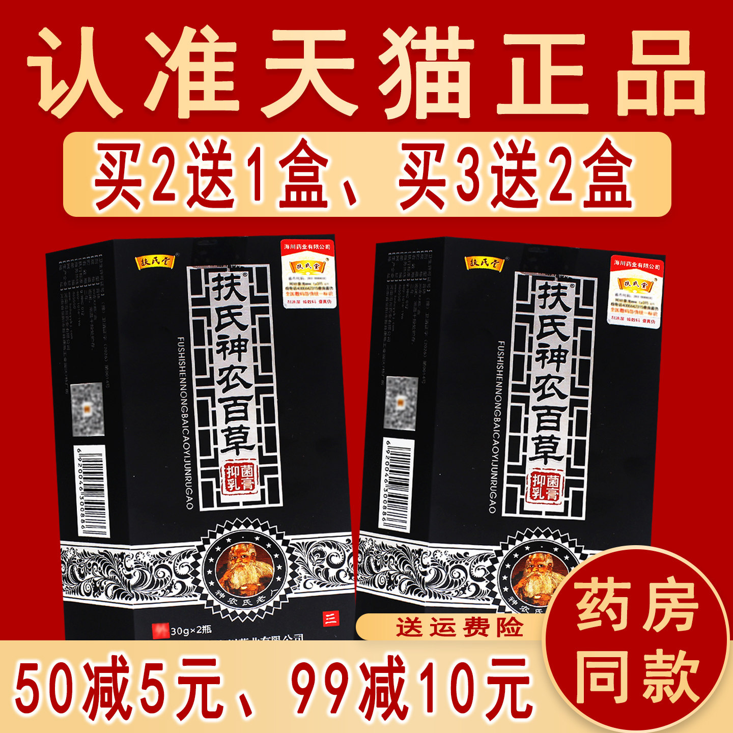 官方正品扶氏堂神农百草膏图片