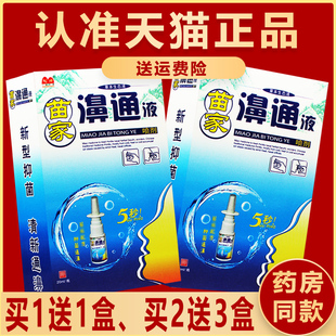 苗家濞通液喷剂20ml正品 驼峰苗家鼻通草本生态液 买1送1买2送3