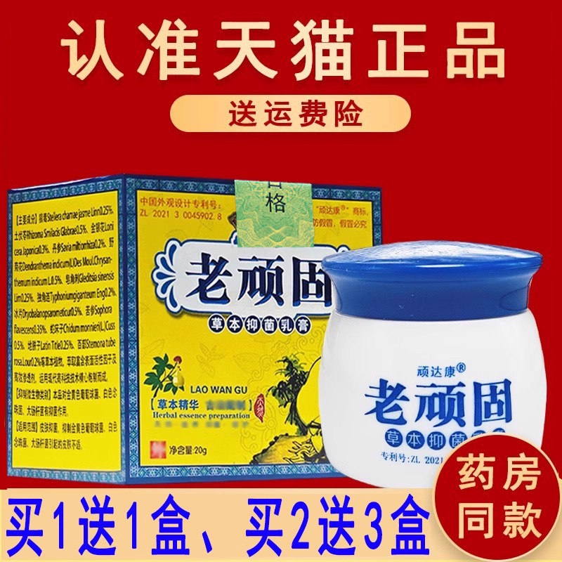 正品顽达康老顽固草本抑菌乳膏皮肤外用非药软膏图片