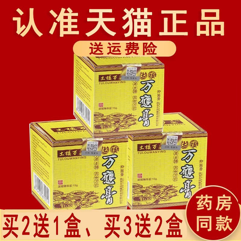 土楼万应膏成人抑菌软膏草本乳膏图片