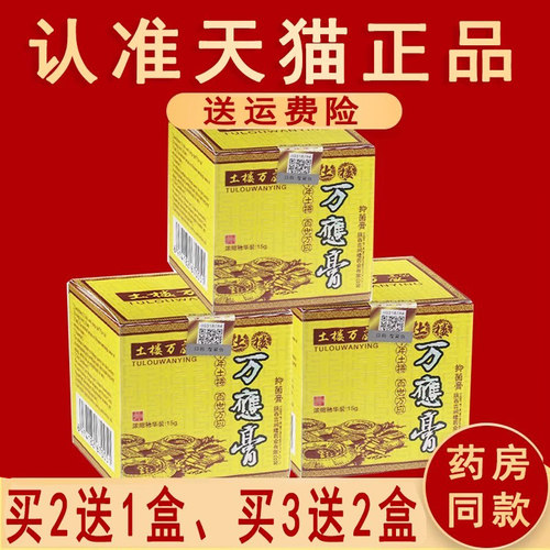 土楼万应膏成人抑菌软膏草本乳膏