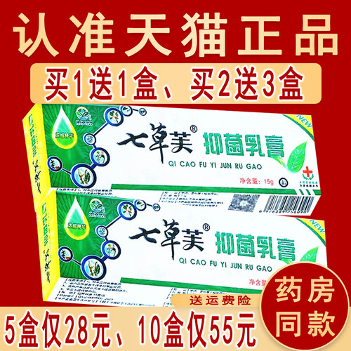 5盒28元正品七草芙抑菌乳膏皮肤外用草本软膏止非药软膏痒旗舰店