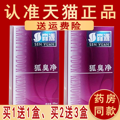 正品森源原名狐臭净喷剂  送同款
