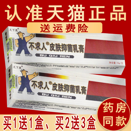 天下康不求人软膏抑菌乳膏