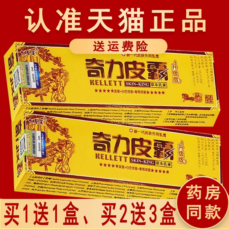 七草芙奇力皮霸草本抑菌乳膏图片