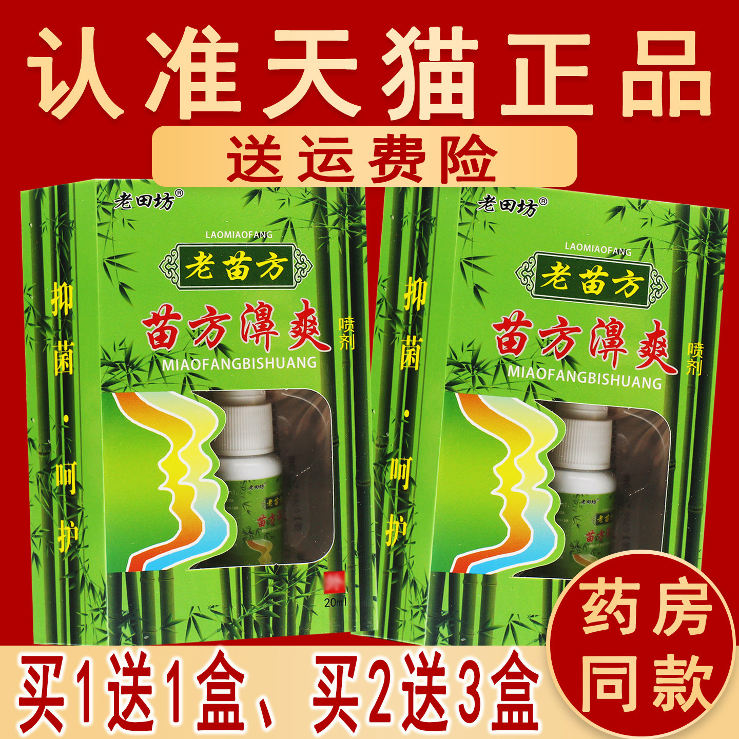 正品老田坊苗方濞爽喷剂老非原名苗方鼻爽喷剂