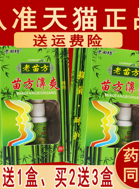 正品老田坊苗方濞爽喷剂老非原名苗方鼻爽喷剂