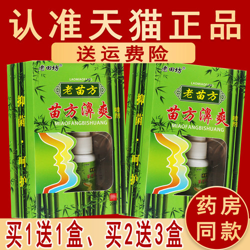老田坊苗方濞爽原名苗方鼻爽喷剂