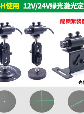 24V绿色一字定位灯12V绿光十字激光器直线标线仪圆点激光指示灯