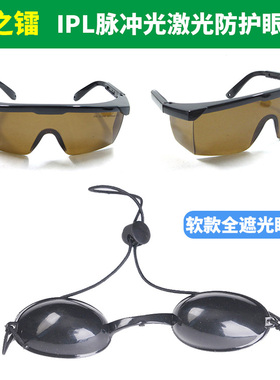 脉冲防护镜防红外线美容仪激光护目镜全黑眼罩IPL脱毛仪防护眼镜
