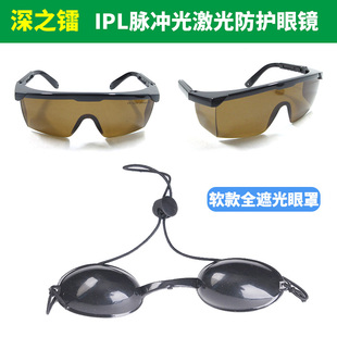 脉冲防护镜防红外线美容仪激光护目镜全黑眼罩IPL脱毛仪防护眼镜
