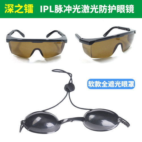 脉冲防护镜防红外线美容仪