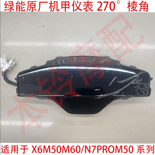 X6N7绿能马拉松原厂仪表云侠M60