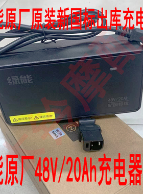 绿能原装充电器原厂48V新国标N头R充电口大功率84V60V72V充电器
