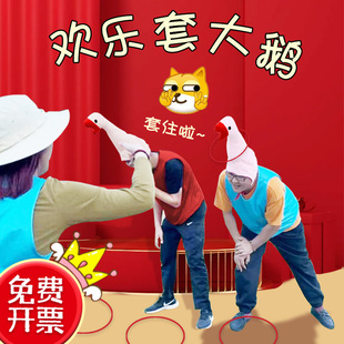 年会游戏道具套大鹅团建拓展活动团队互动趣味运动会趣味套圈玩具