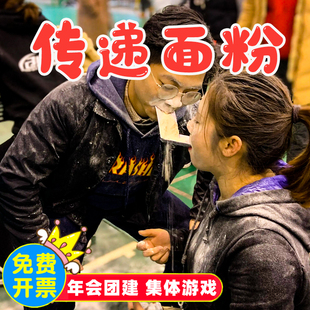 传递面粉团建拓展活动道具室外多人互动游戏玩具团队运动会器材