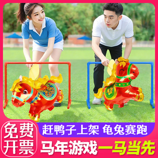 马年游戏道具赶鸭子上架赶鸡入笼公司年会氛围马到成功龟兔赛跑